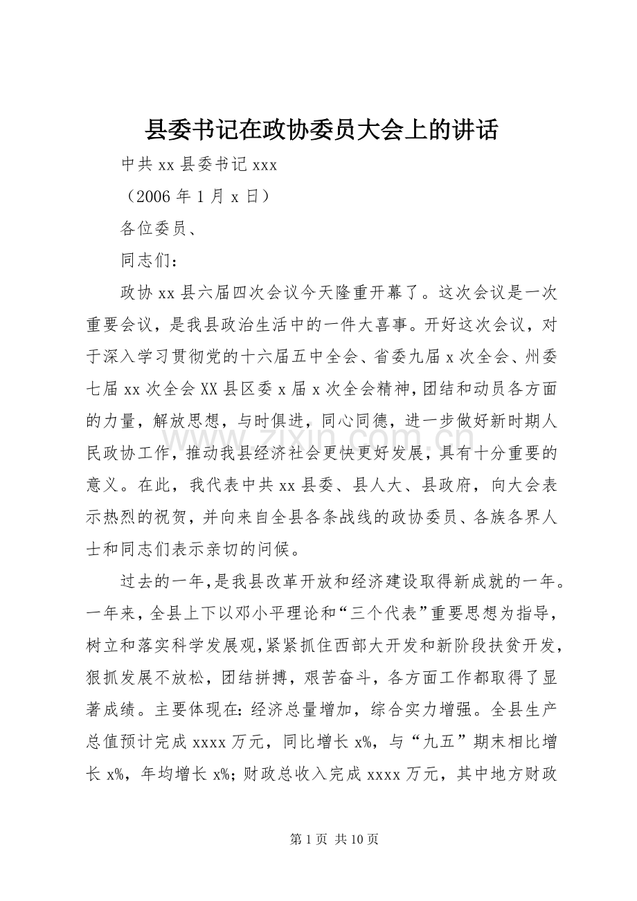 县委书记在政协委员大会上的讲话.docx_第1页