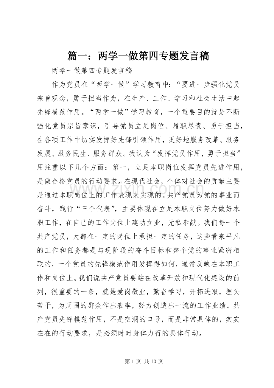 篇一：两学一做第四专题发言稿.docx_第1页