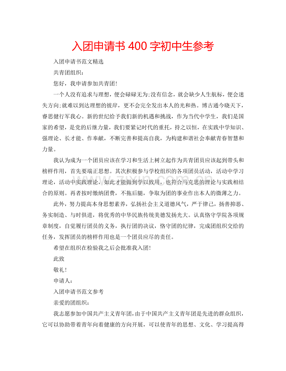 入团申请书400字初中生参考.doc_第1页