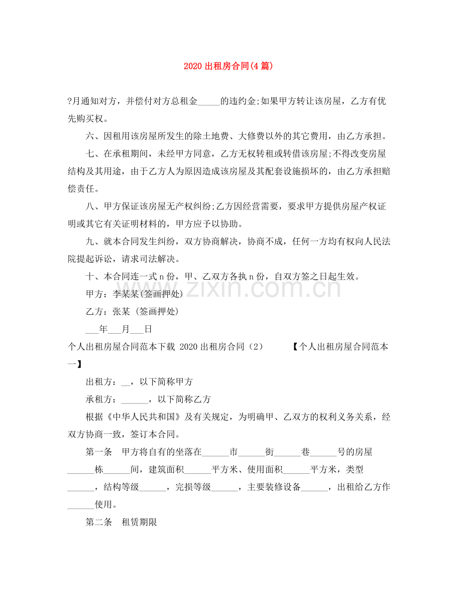 出租房合同4篇).docx_第1页