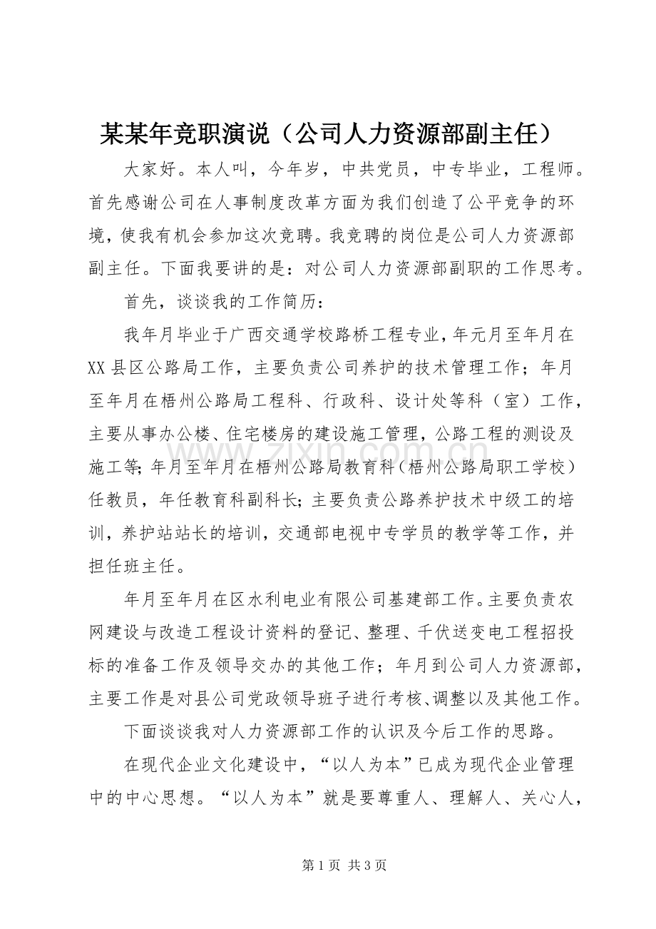 某某年竞职演说稿（公司人力资源部副主任）.docx_第1页