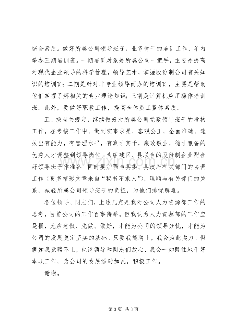 某某年竞职演说稿（公司人力资源部副主任）.docx_第3页