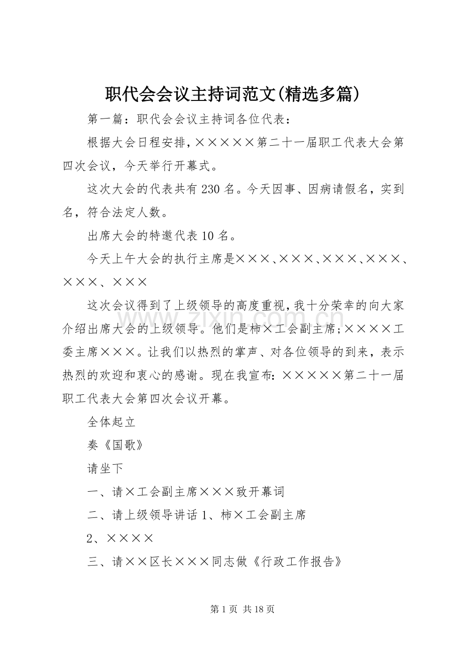 职代会会议主持稿(多篇).docx_第1页