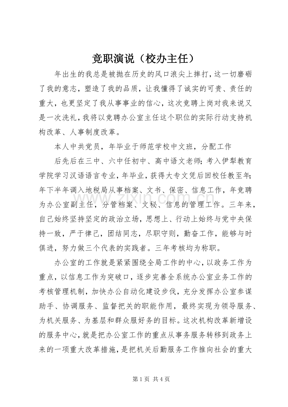 竞职演说稿（校办主任）.docx_第1页