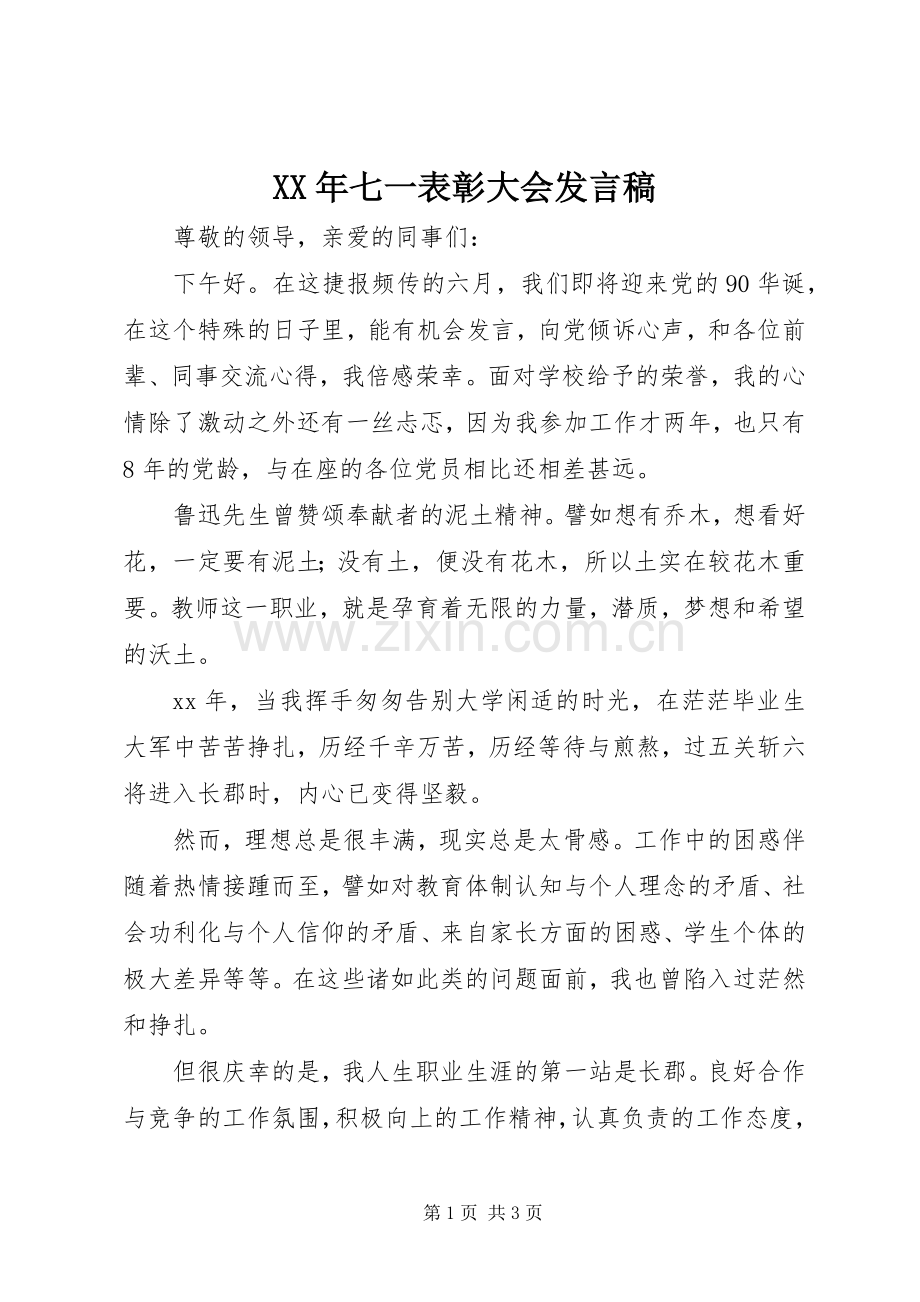 XX年七一表彰大会发言稿范文.docx_第1页