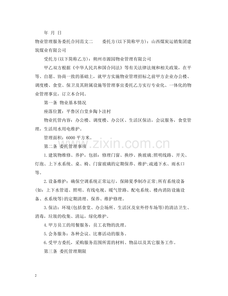 物业管理服务委托合同模板.docx_第2页