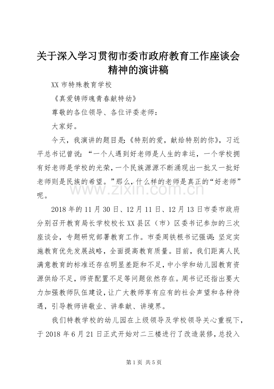 关于深入学习贯彻市委市政府教育工作座谈会精神的演讲稿.docx_第1页