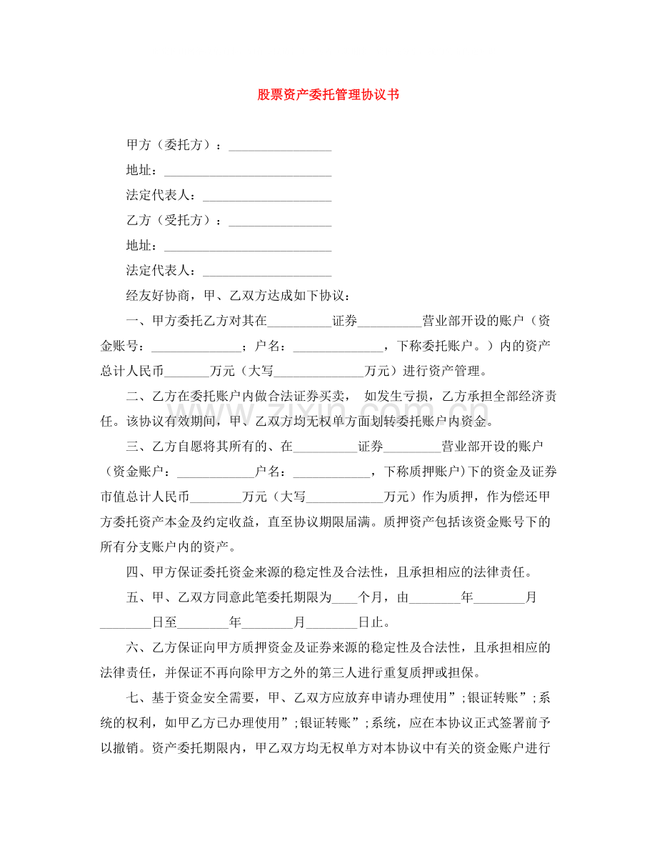 股票资产委托管理协议书.docx_第1页