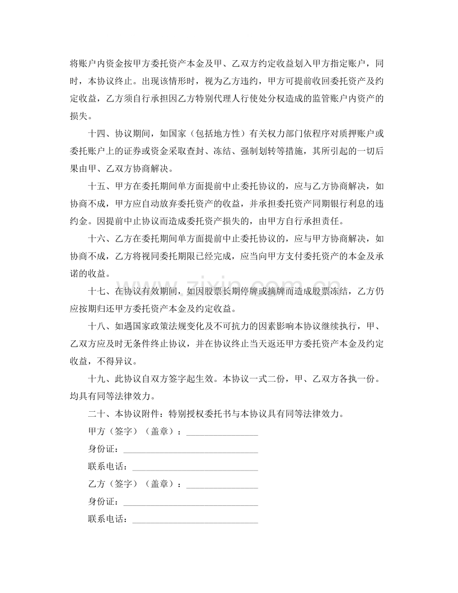 股票资产委托管理协议书.docx_第3页