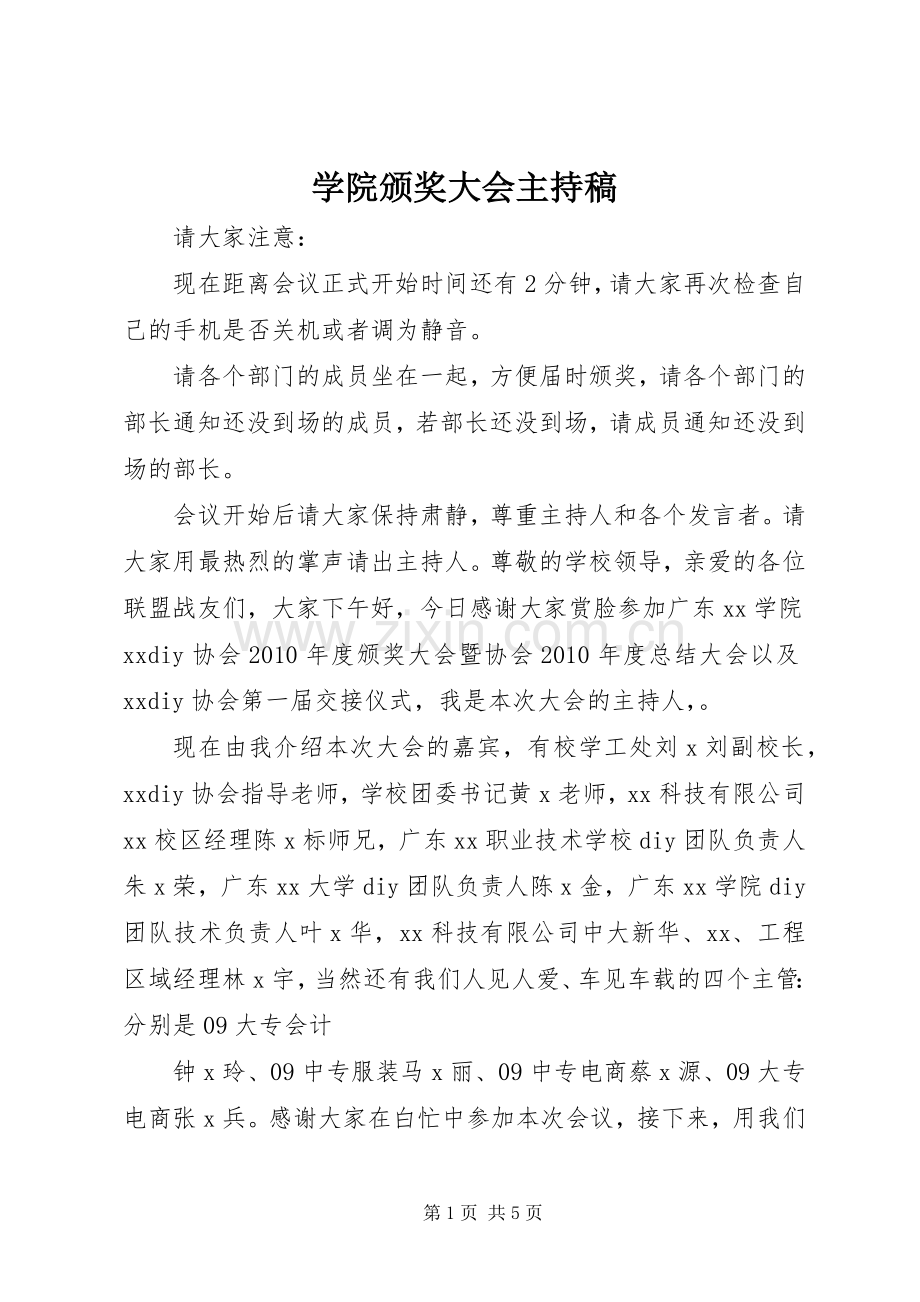 学院颁奖大会主持词.docx_第1页