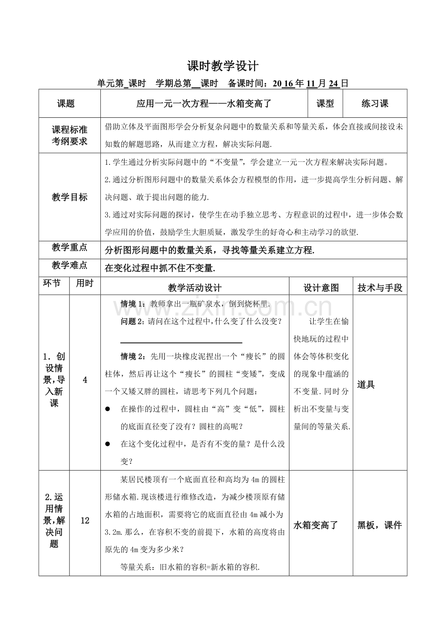 《应用一元一次方程——水箱变高了》教学设计.docx_第1页