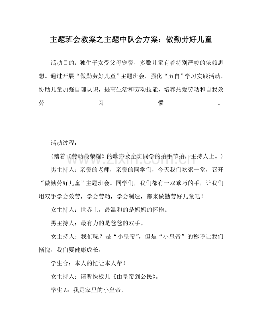 主题班会教案主题中队会方案：做勤劳好儿童.doc_第1页