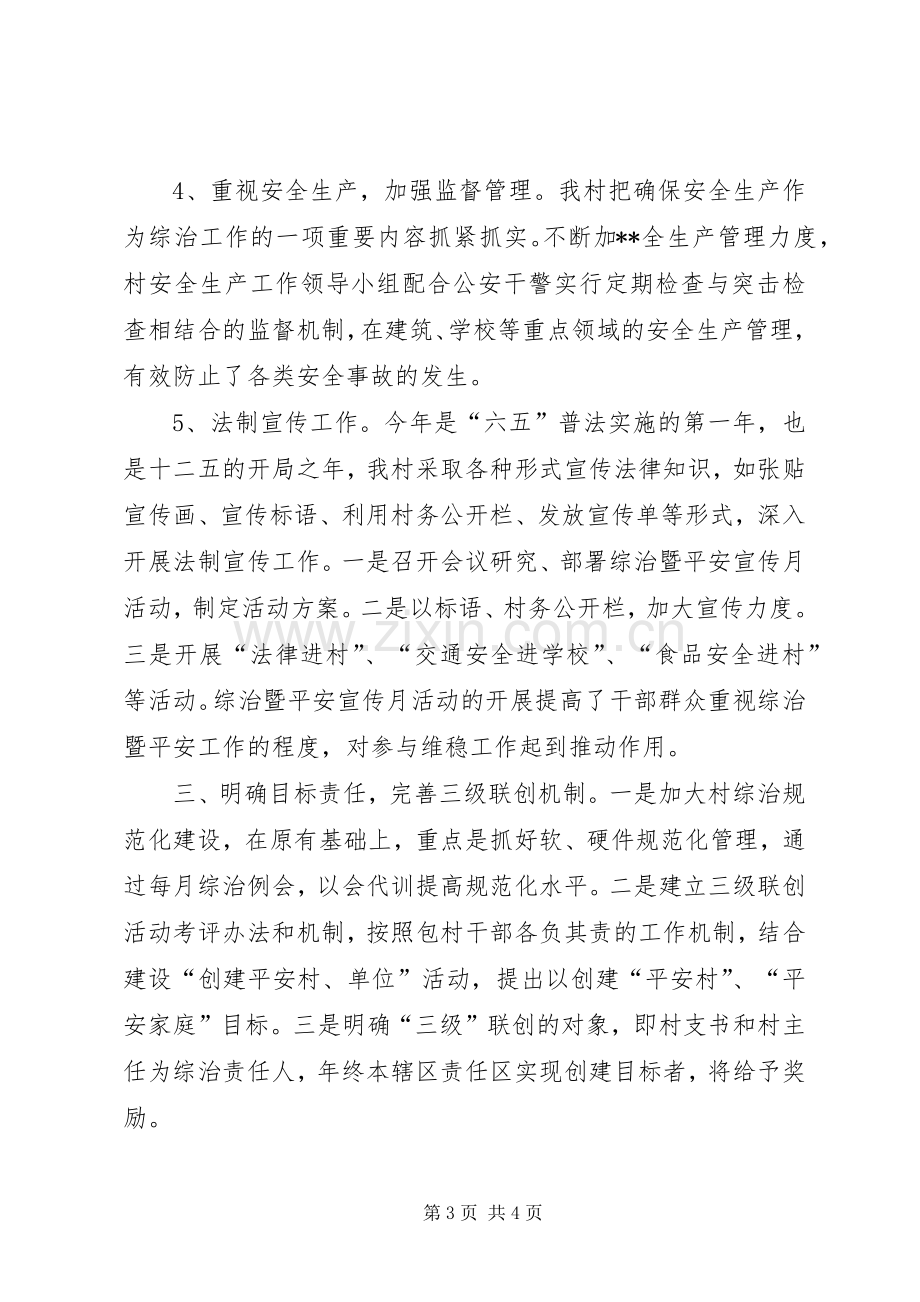 村两委综治维稳工作介绍汇报发言稿 (2).docx_第3页