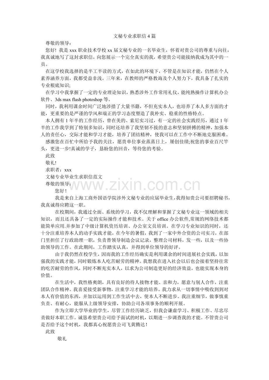 文秘专ۥ业求职信4篇.doc_第1页