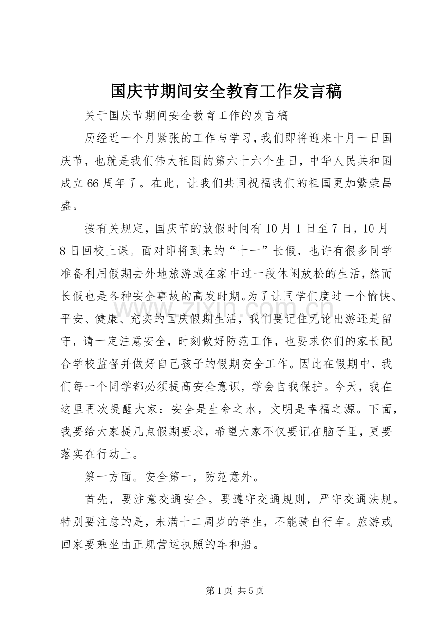 国庆节期间安全教育工作发言稿.docx_第1页