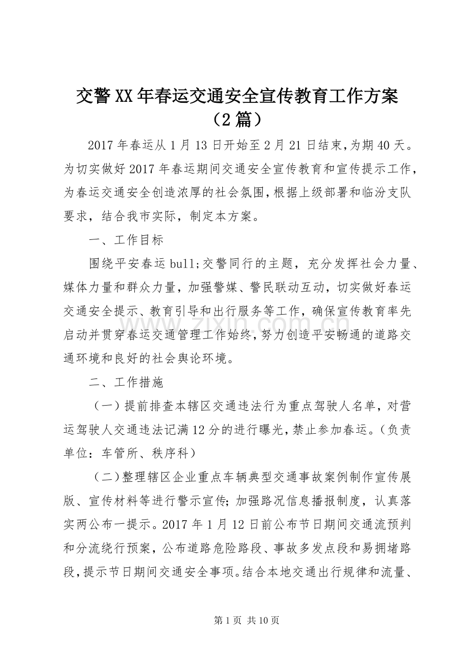 交警XX年春运交通安全宣传教育工作实施方案（2篇）.docx_第1页