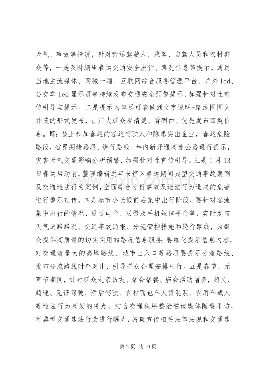 交警XX年春运交通安全宣传教育工作实施方案（2篇）.docx_第2页