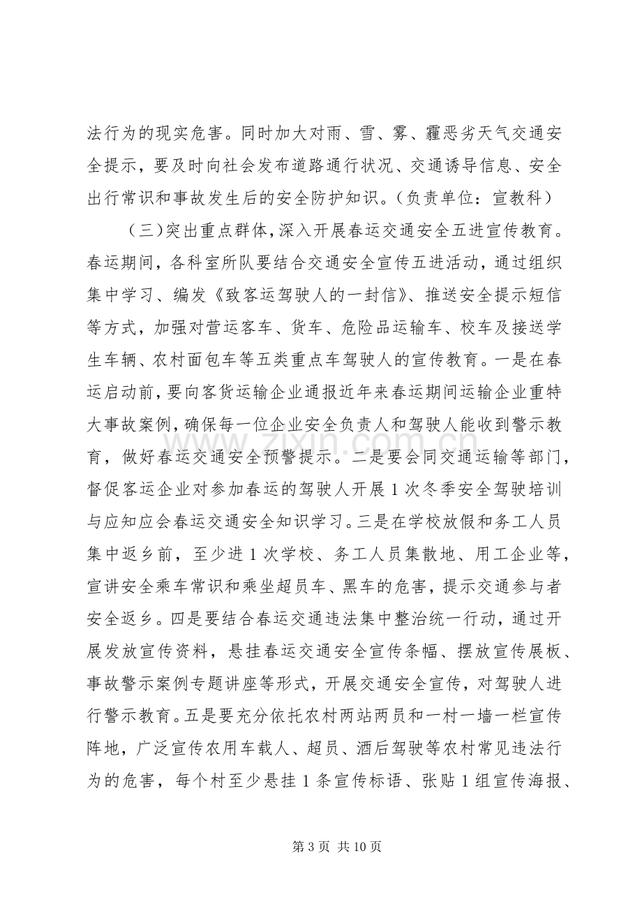 交警XX年春运交通安全宣传教育工作实施方案（2篇）.docx_第3页