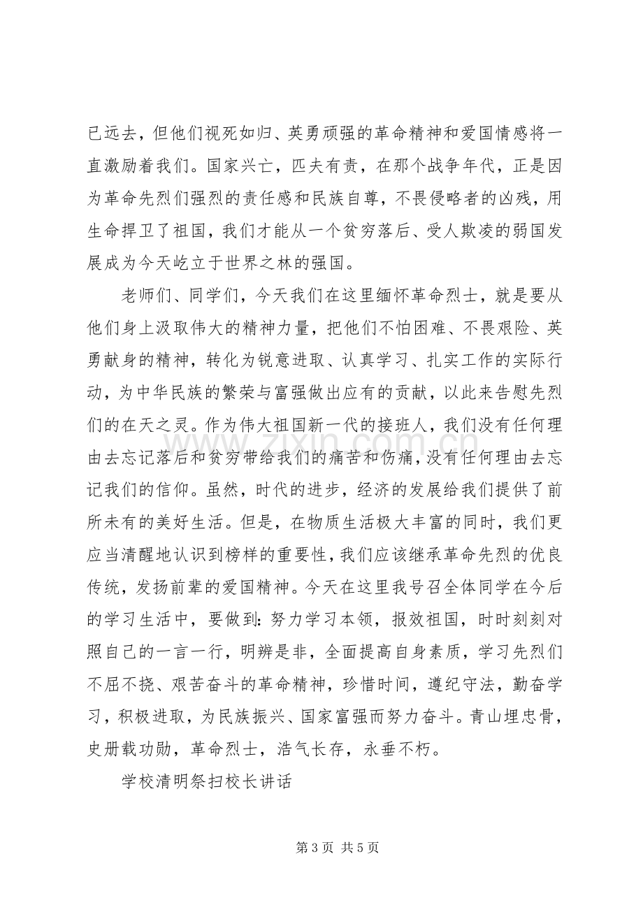 学校清明祭扫校长讲话.docx_第3页