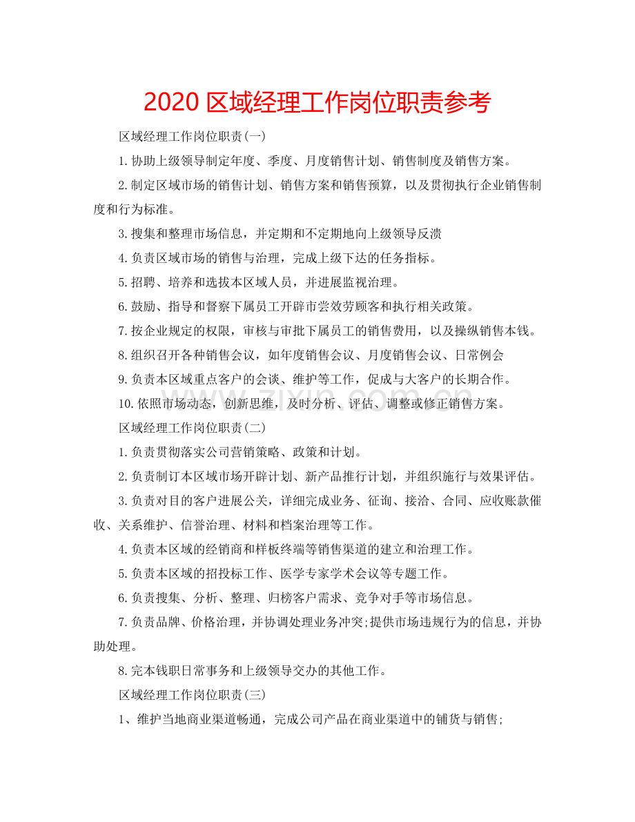 2024区域经理工作岗位职责参考.doc_第1页