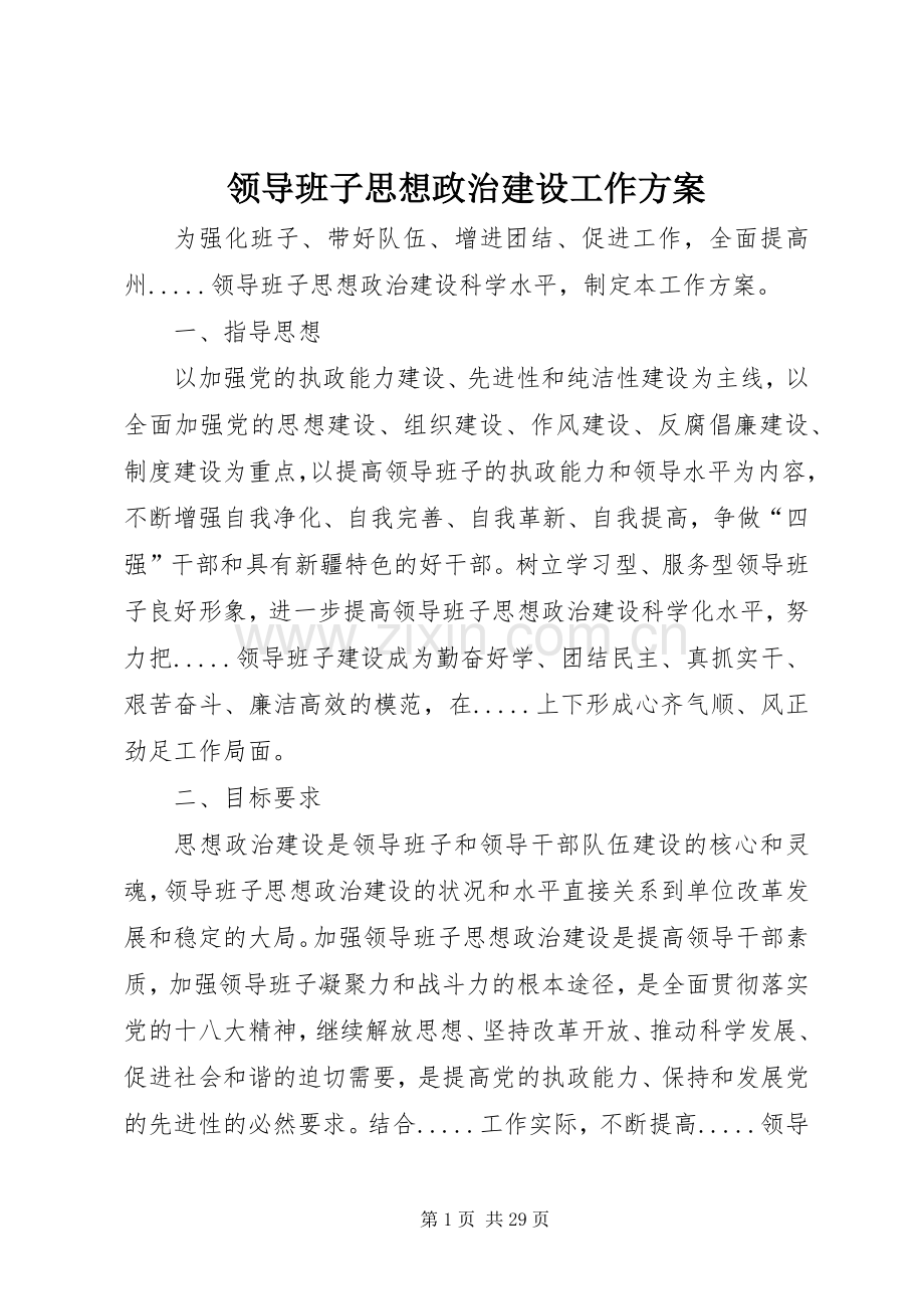 领导班子思想政治建设工作实施方案 .docx_第1页