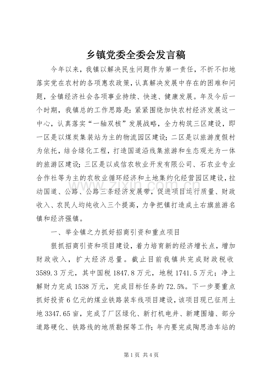 乡镇党委全委会发言.docx_第1页