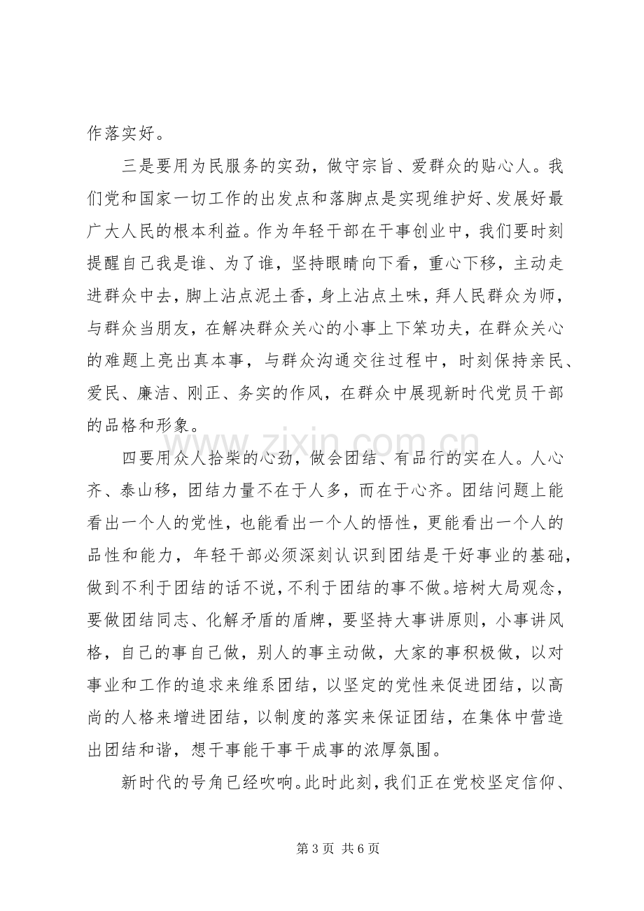 党校培训发言材料.docx_第3页