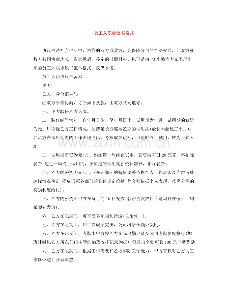 员工入职协议书格式.docx_第1页