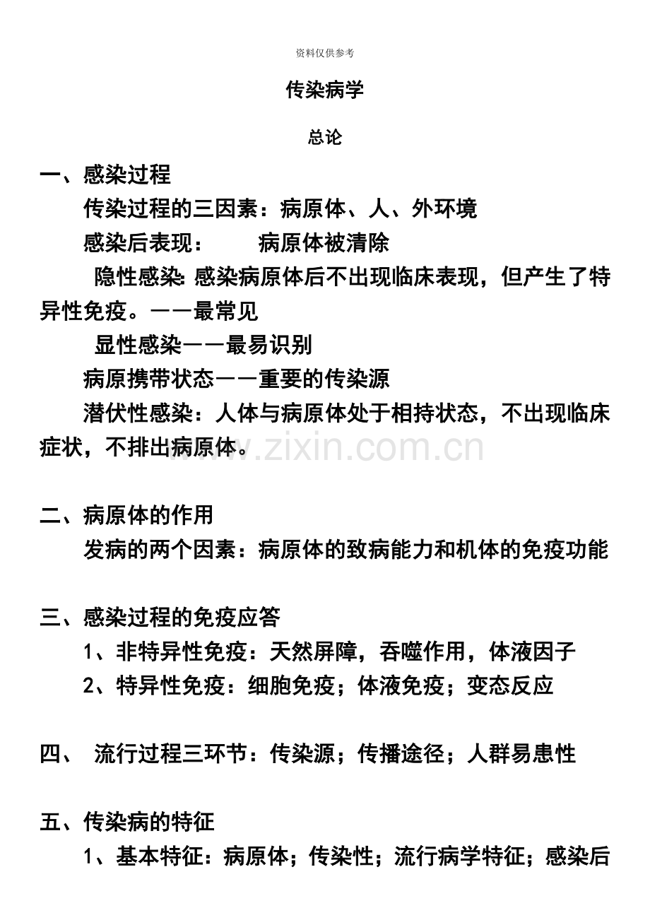 中医执业医师考试传染病学复习重点.docx_第2页