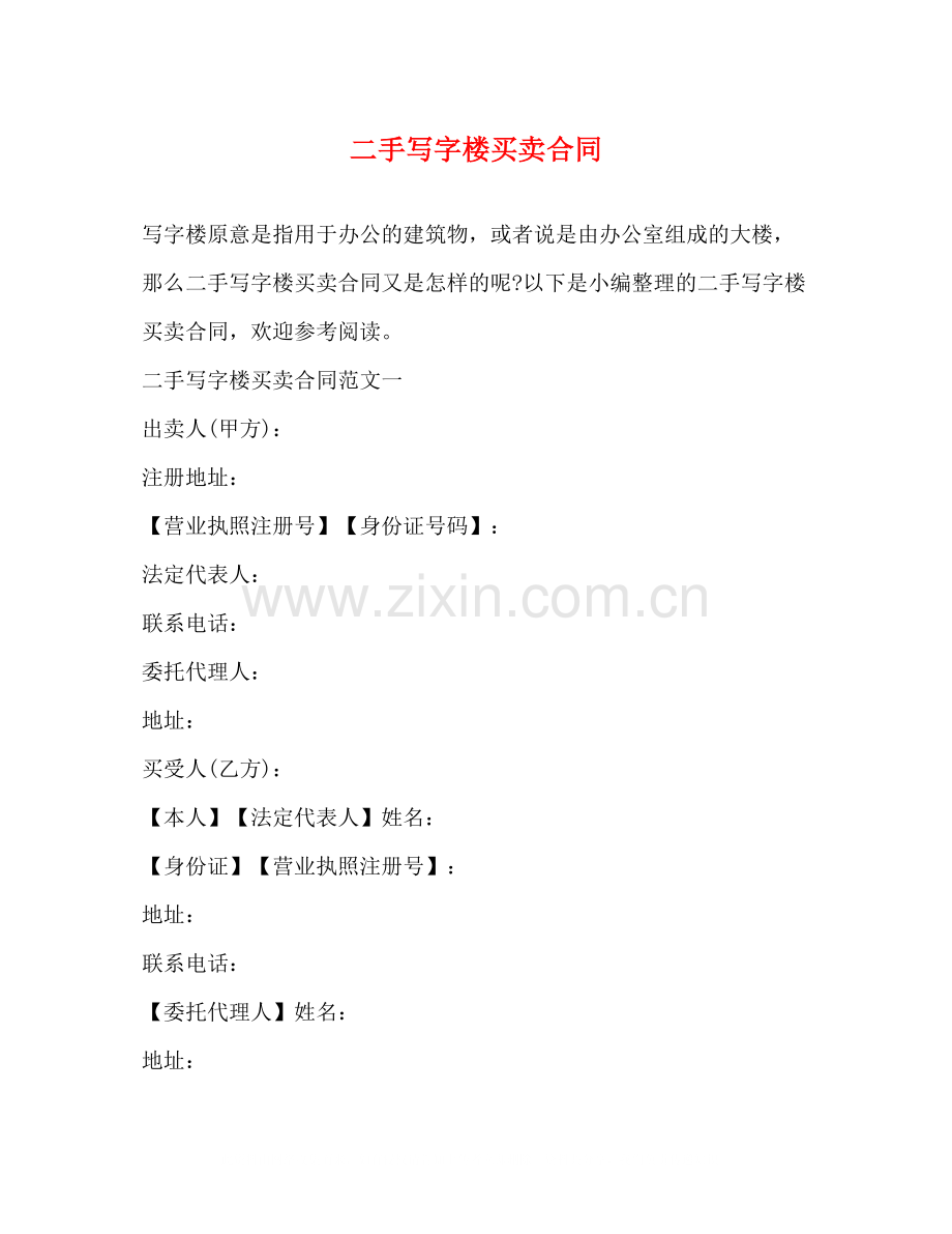 二手写字楼买卖合同.docx_第1页