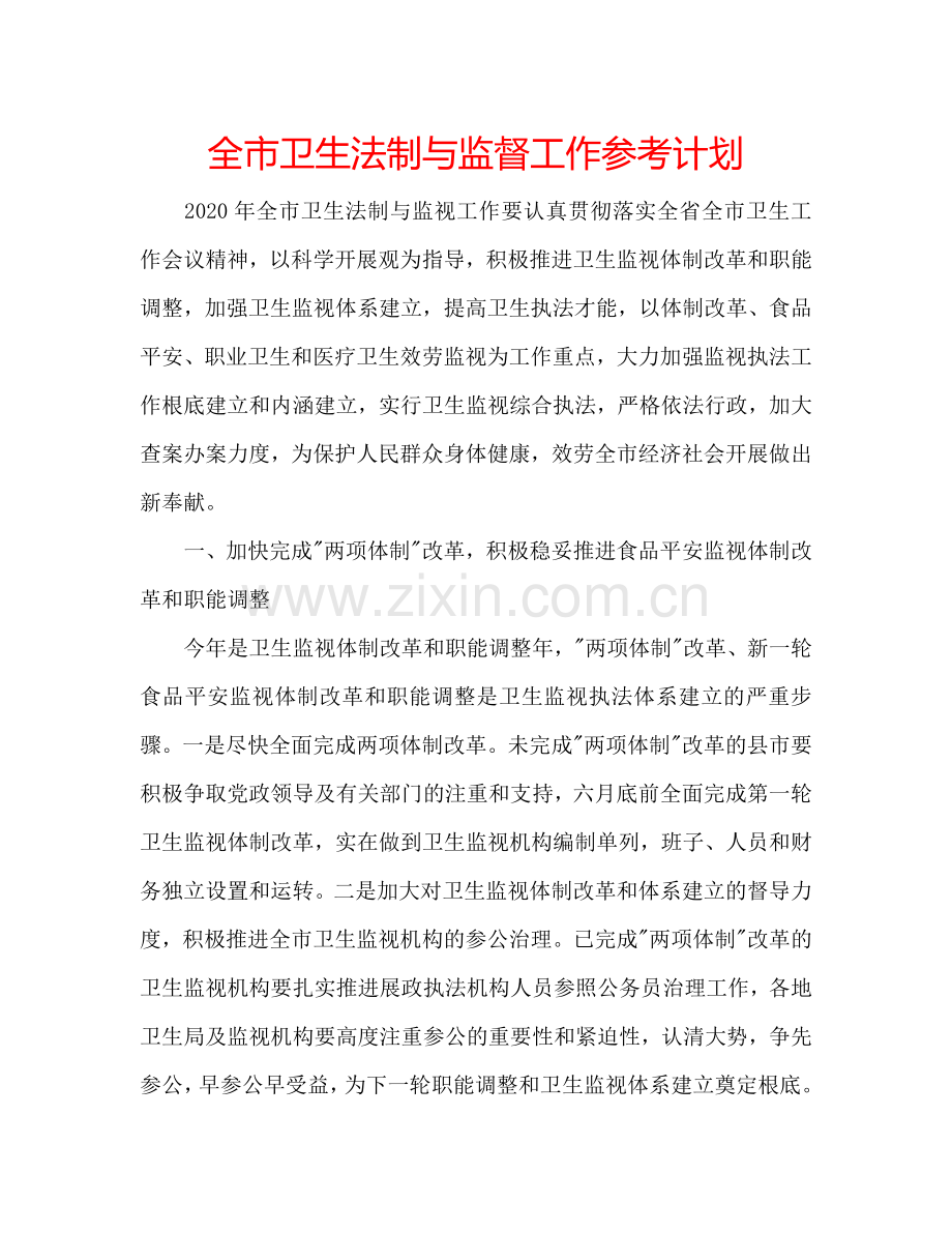 全市卫生法制与监督工作参考计划.doc_第1页