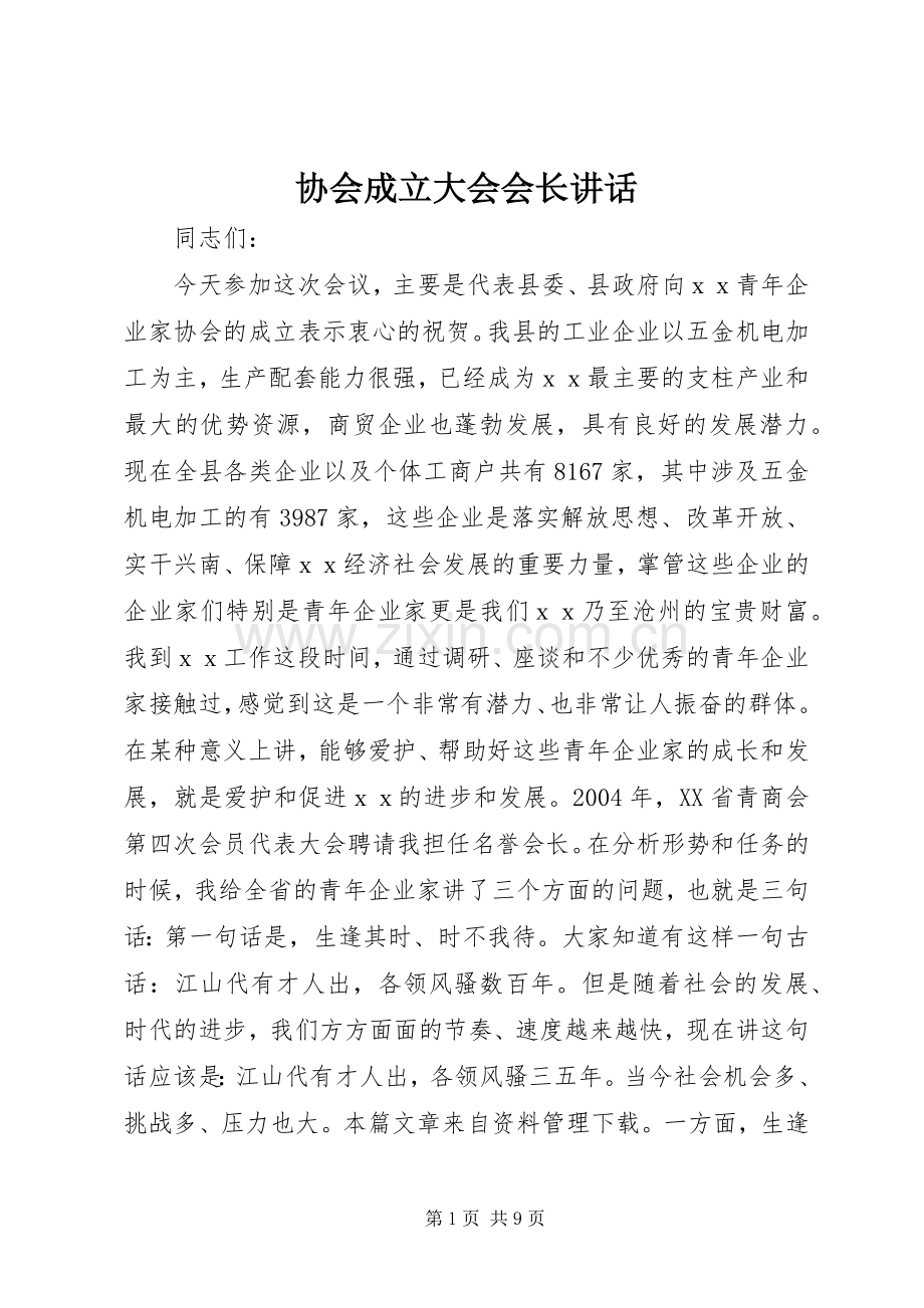 协会成立大会会长讲话.docx_第1页