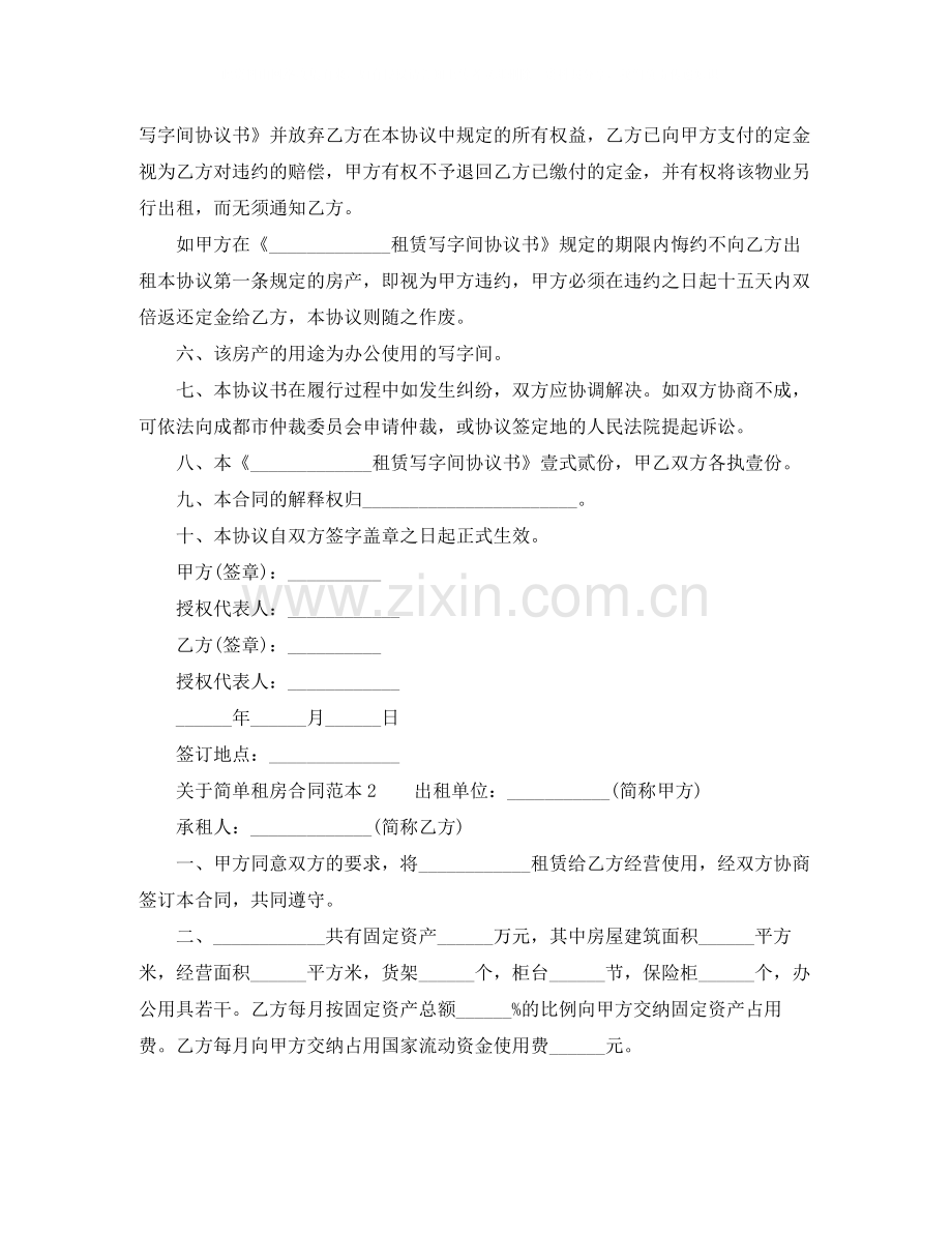 关于简单租房合同范本下载.docx_第2页