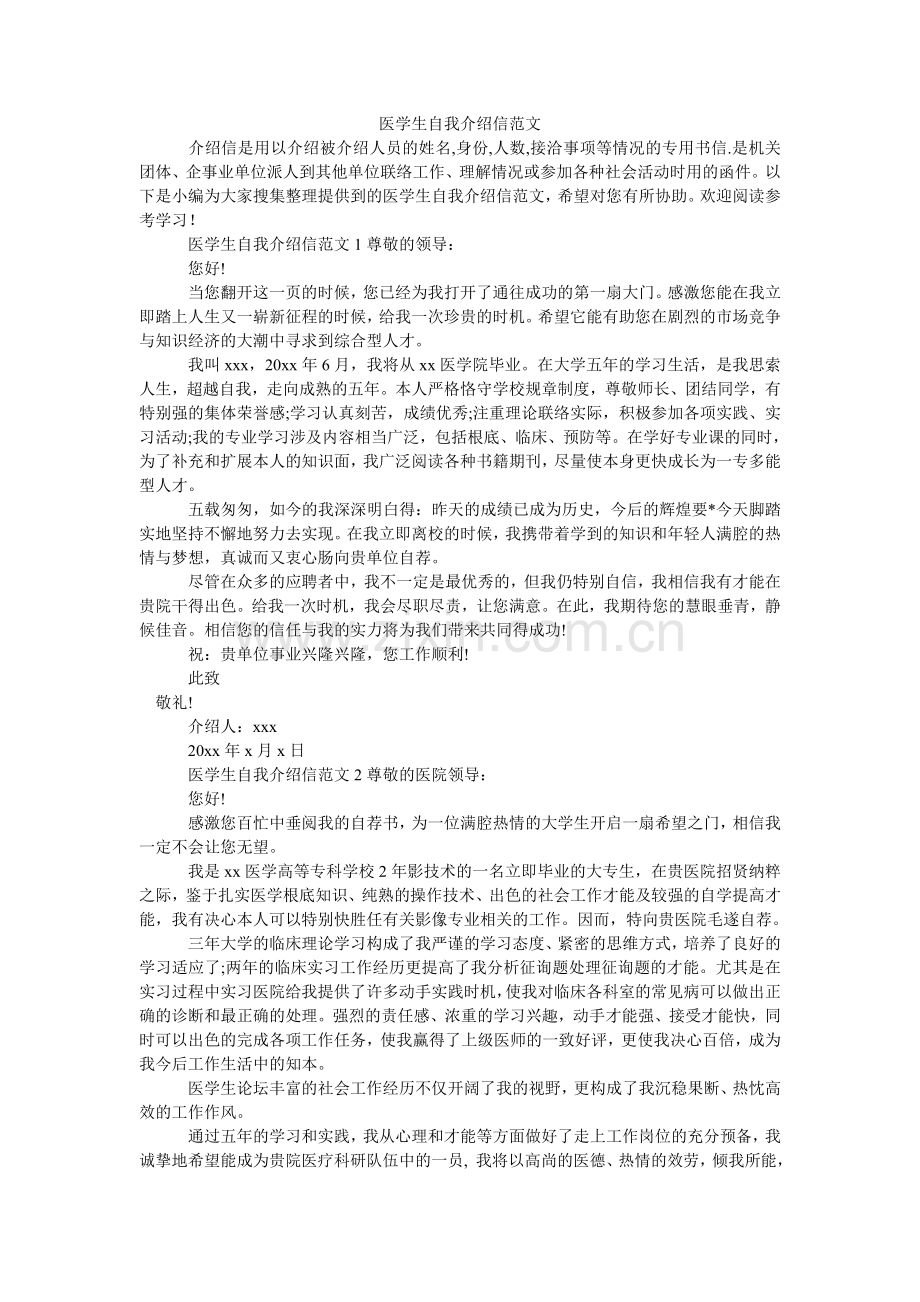 医学生ۥ自我介绍信范文.doc_第1页