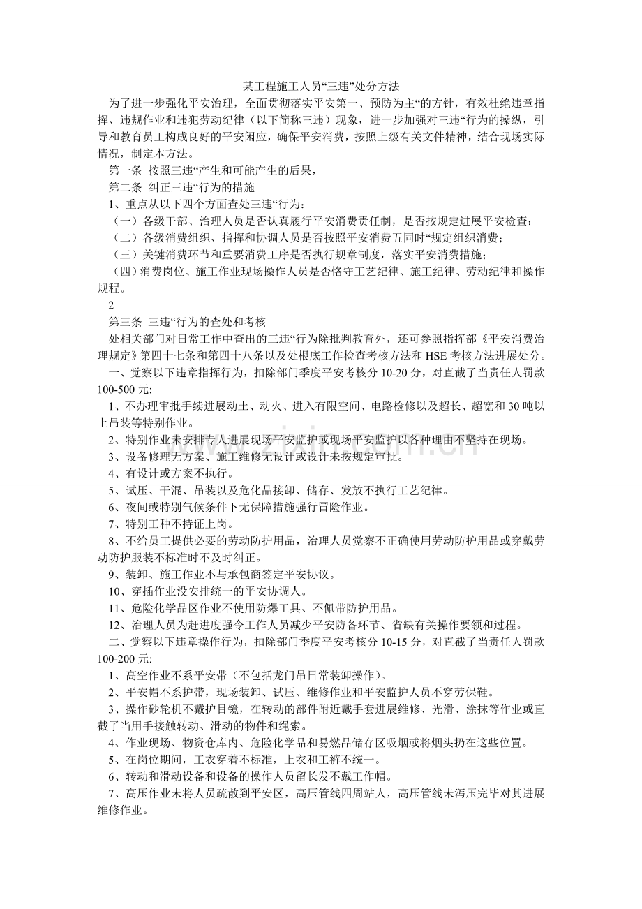 某项目施工人员“三违”处罚办法.doc_第1页