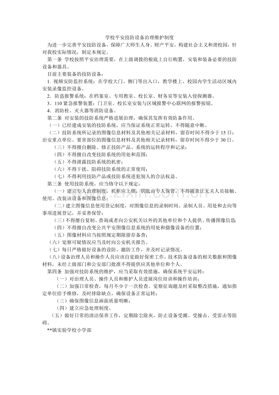 学校安全技防设施管理维护制度.doc_第1页