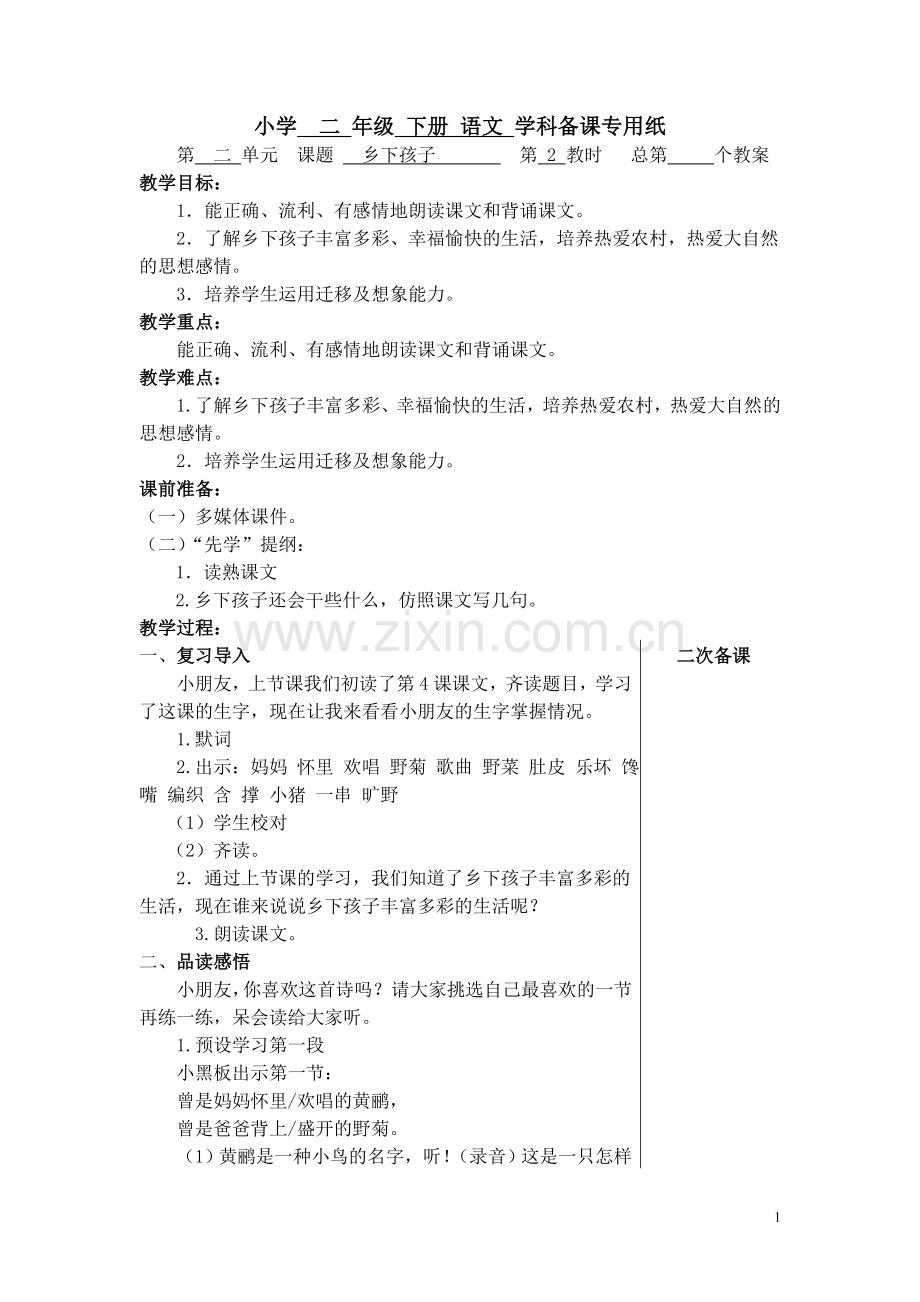 乡下孩子教研课教案.doc_第1页