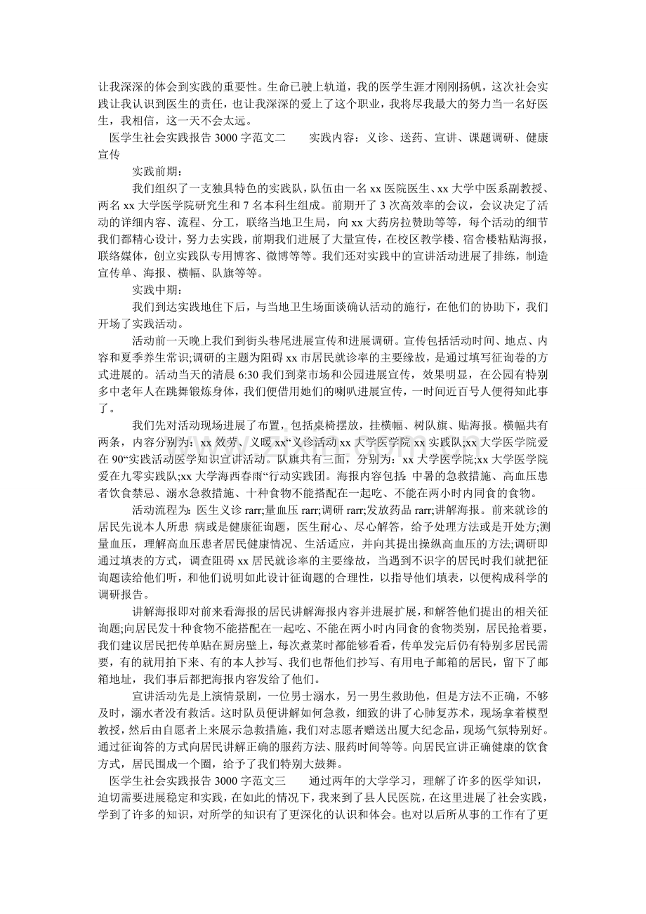 医学生ۥ社会实践报告3000字.doc_第3页