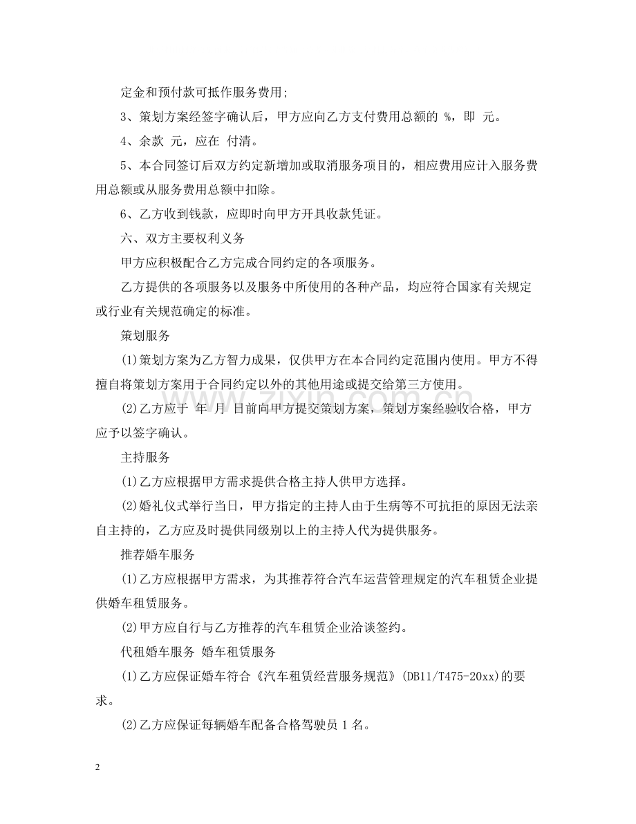 婚礼庆典服务合同2.docx_第2页