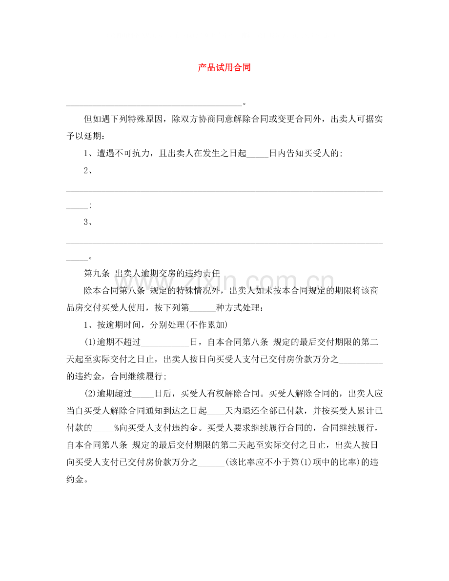 产品试用合同.docx_第1页