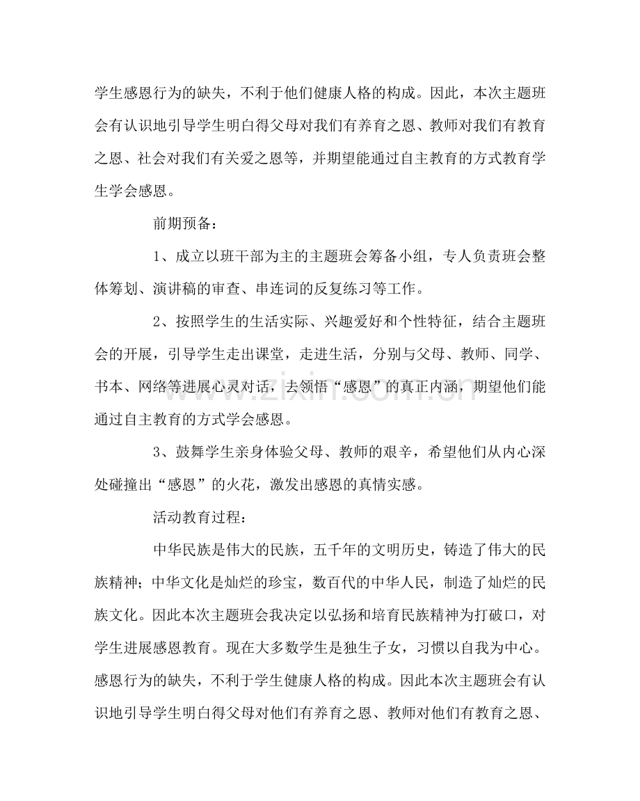 主题班会教案心怀感恩 放飞梦想主题班会.doc_第2页