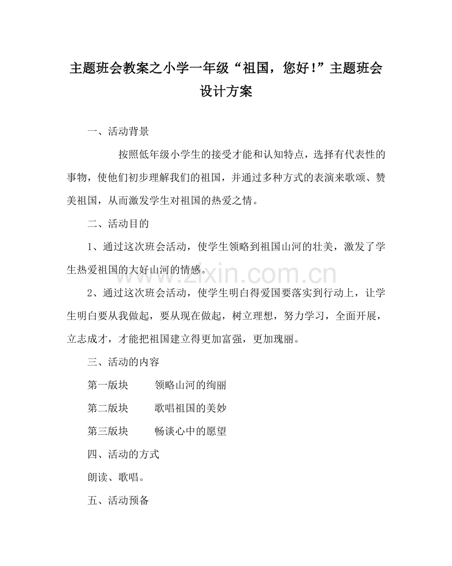 主题班会教案小学一年级“祖国您好！”主题班会设计方案.doc_第1页