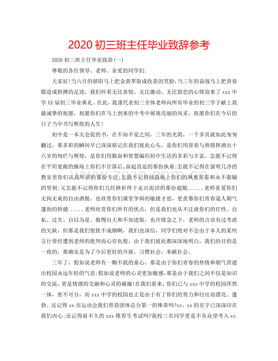 2024初三班主任毕业致辞参考.doc_第1页