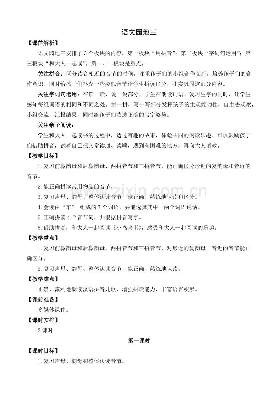 2023年秋部编版一年级语文上册《语文园地三》教案.doc_第1页