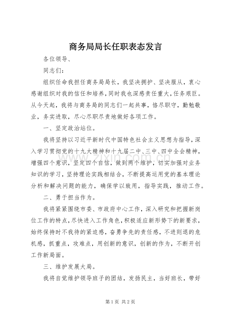 商务局局长任职表态发言稿.docx_第1页