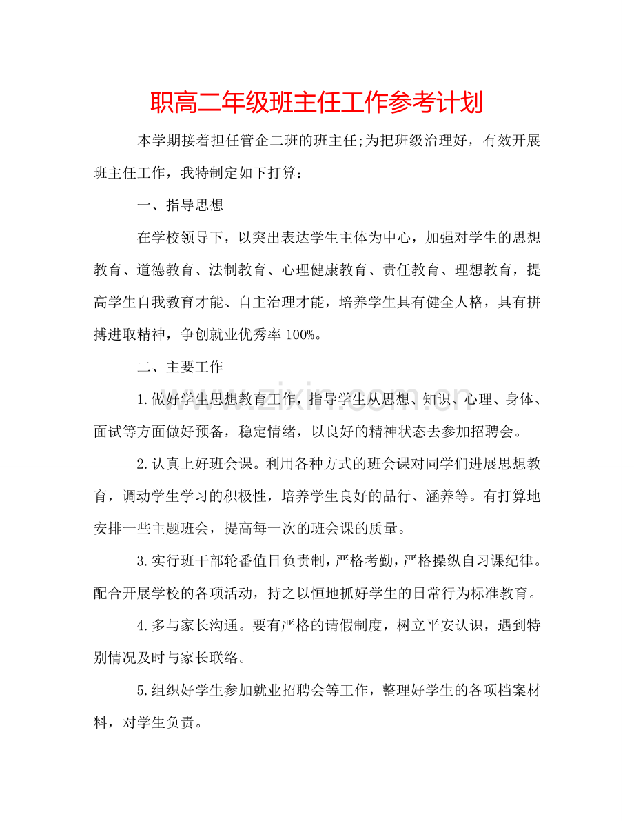 职高二年级班主任工作参考计划.doc_第1页