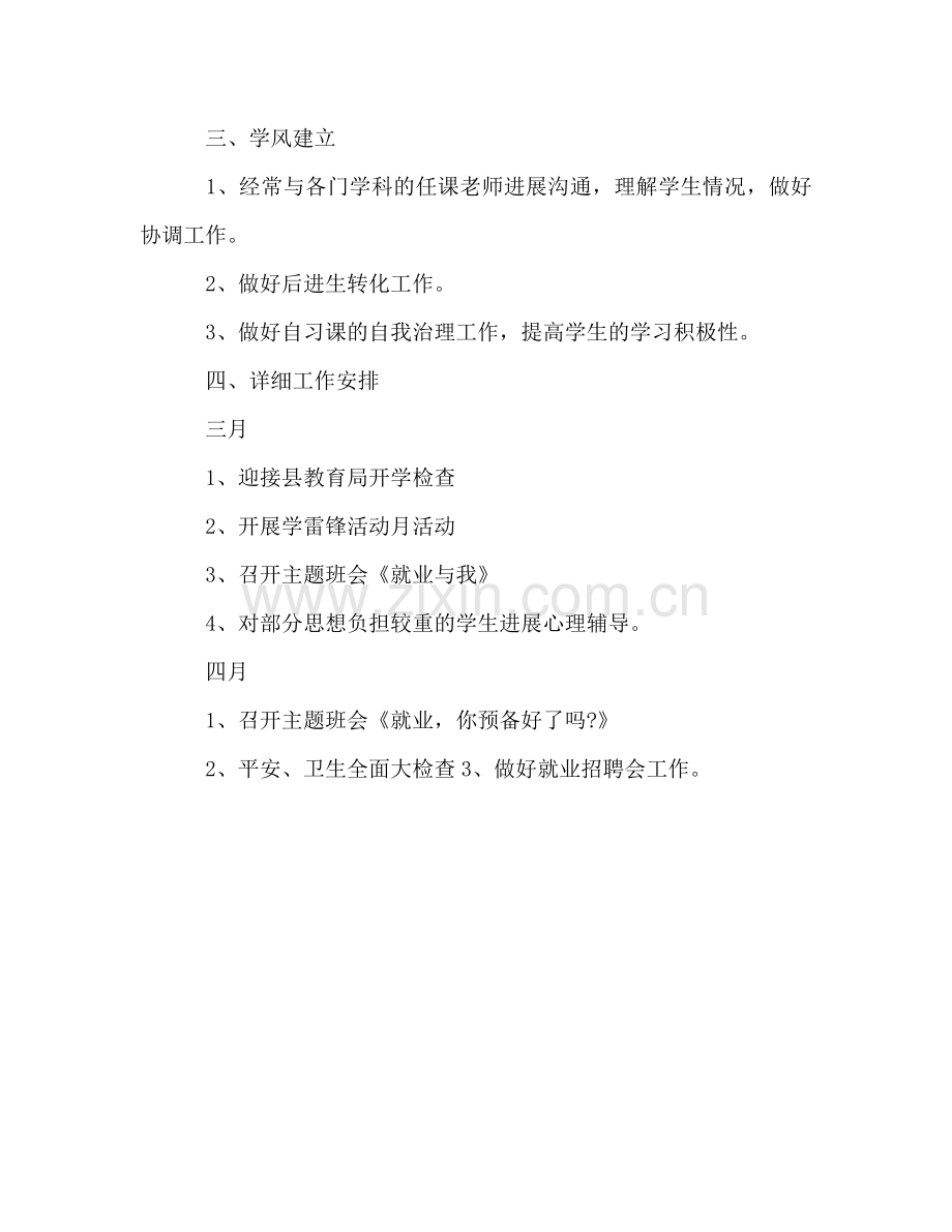 职高二年级班主任工作参考计划.doc_第2页