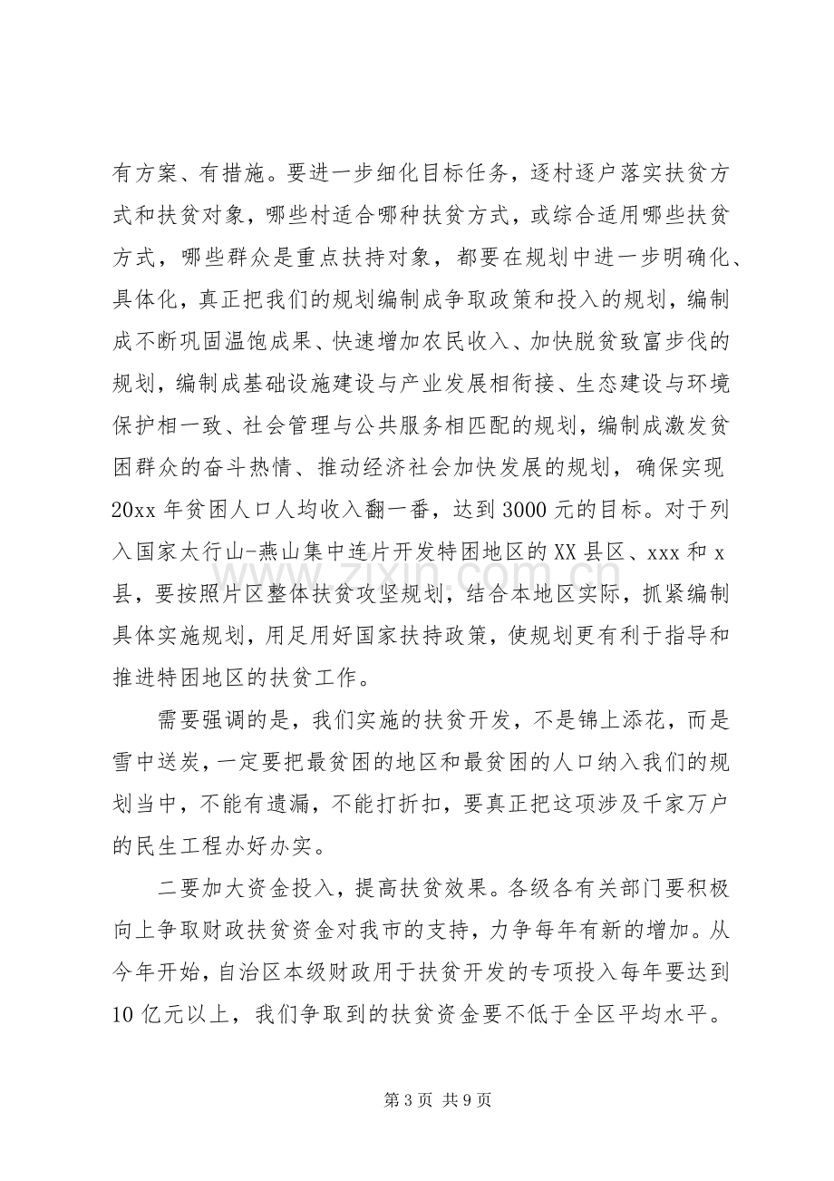 扶贫开发工作会议上的主持稿(2).docx_第3页