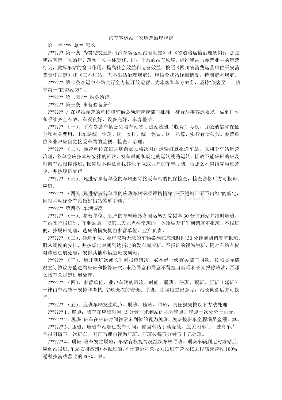 汽车客运站安全经营管理规定.doc_第1页