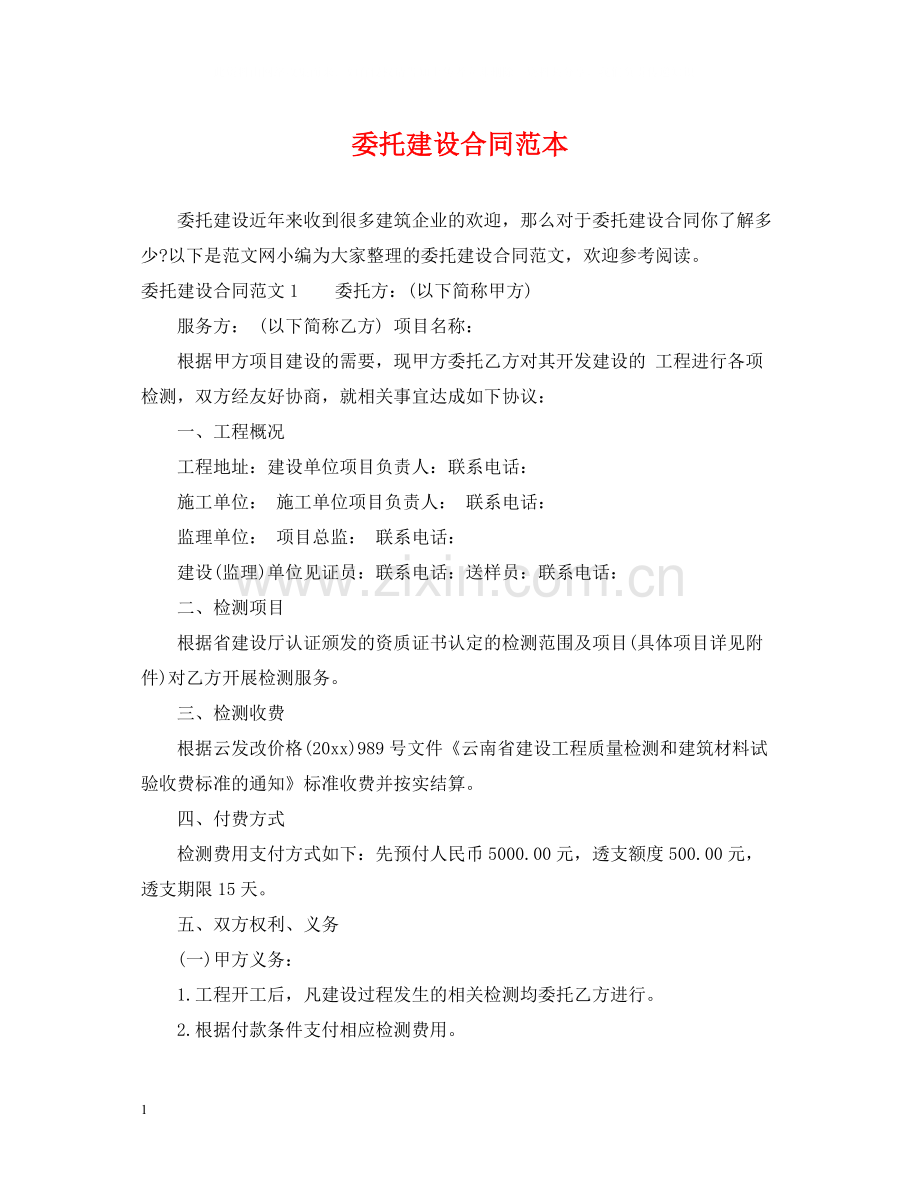 委托建设合同范本2.docx_第1页